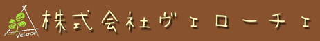 (株)ヴェローチェ