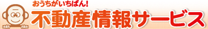 (有)不動産情報サービス