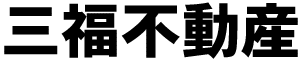 (株)三福不動産