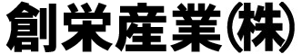 創栄産業(株)